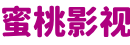 蜜桃视频18